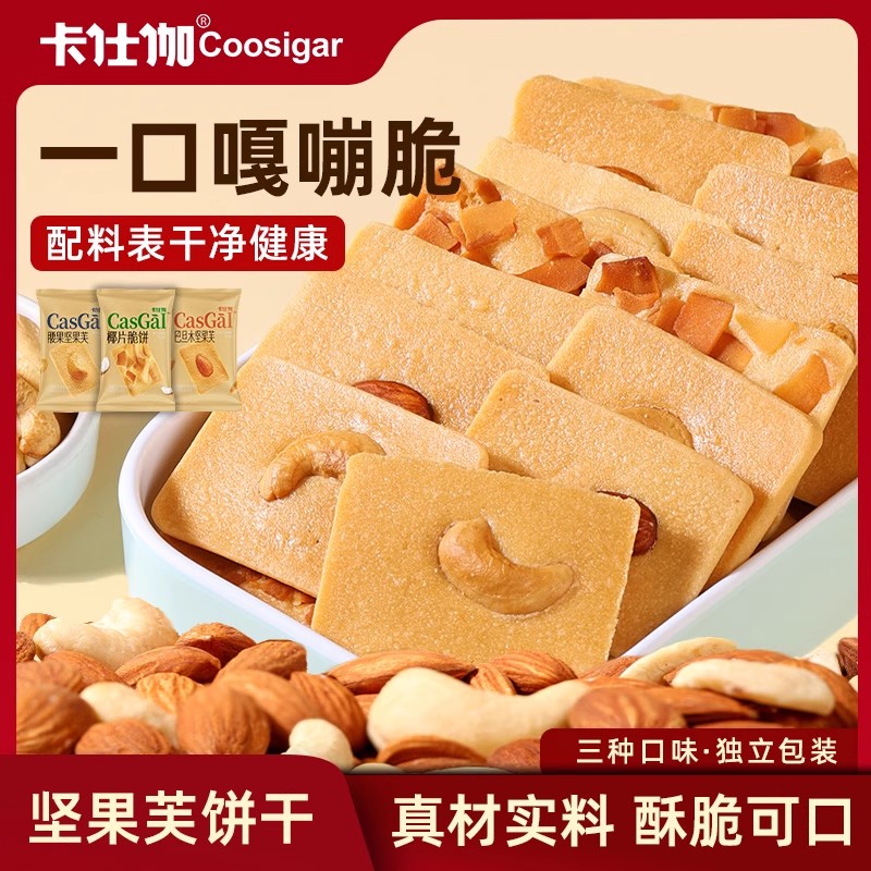 卡仕伽坚果饼干独立包装