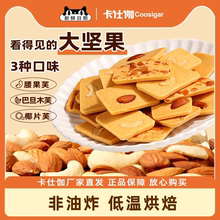 卡仕伽坚果芙饼干椰片脆饼独立包装办公室休闲小零食儿童健康食品