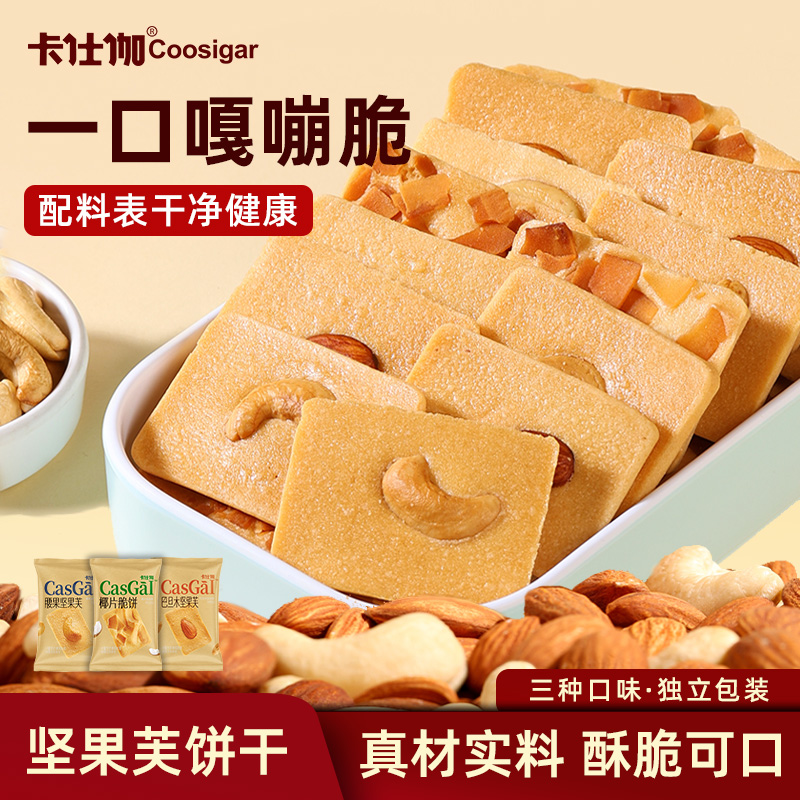 卡仕伽坚果芙饼干早餐饼干脆饼办公室休闲儿童零食单独小包装食品