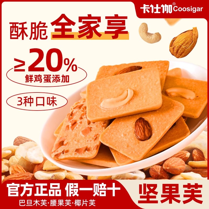 卡仕伽坚果芙饼干独立小包装