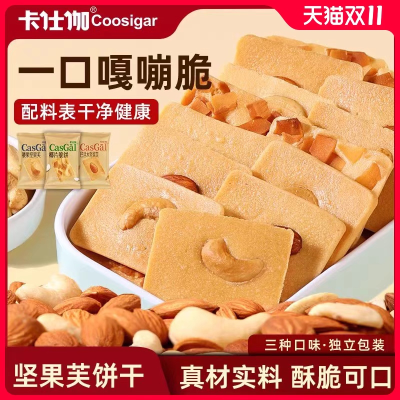 卡仕伽坚果芙饼干早餐饼干脆饼办公室休闲儿童零食单独小包装食品
