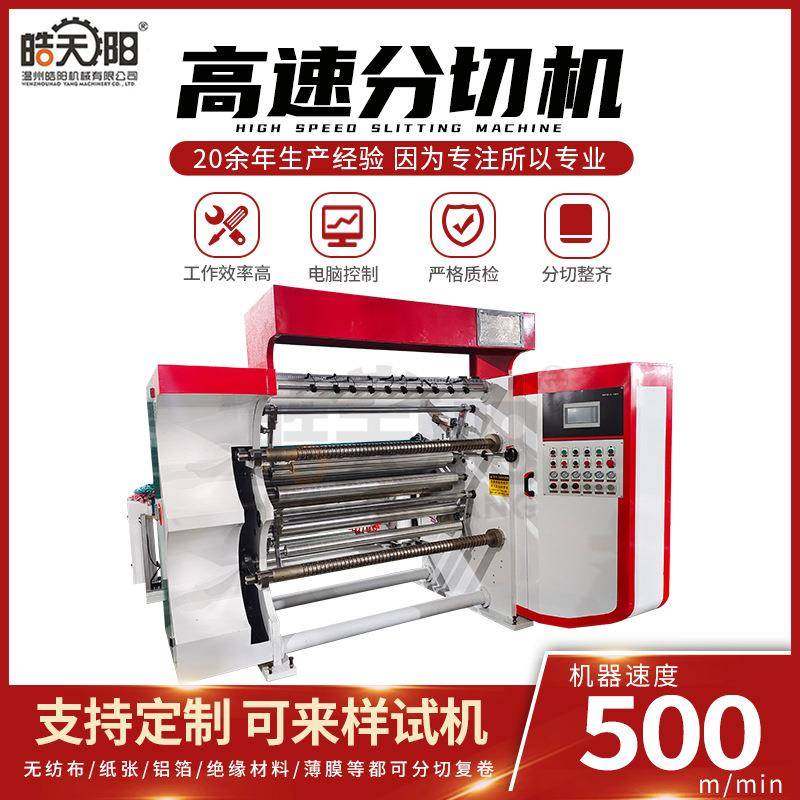 全自动高速分切机不干胶PET薄膜BOF卷状材料分切机分切复卷机,机械设备,印刷设备,淘宝优惠券,粉丝福利购,淘宝优惠卷