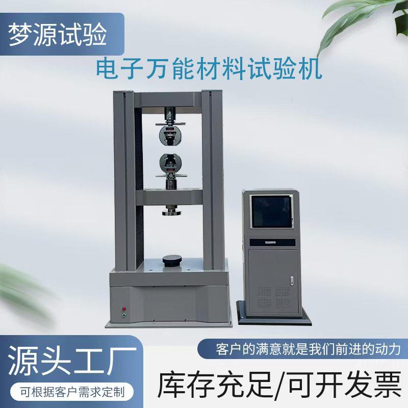 电子万能试验机材料拉力抗拉强度测试仪器拉伸剥离弯曲实验设备
