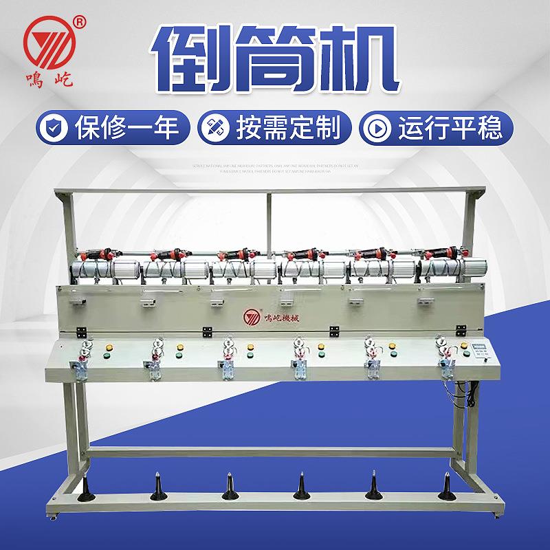 现货高速电脑倒毛倒纱倒筒机2/4/6单锭纺织设备8吋松式络筒槽筒机