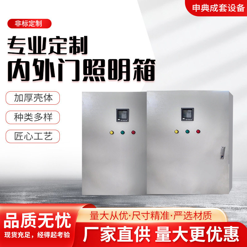 定做成套内外门双电源照明箱