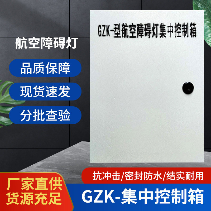 航空障碍灯控制箱防雷击