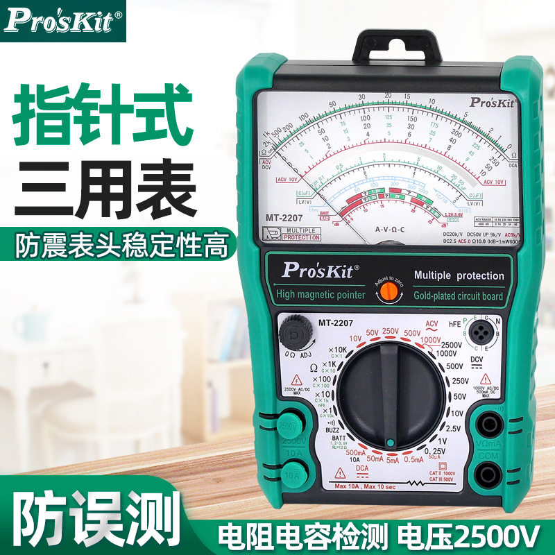 宝工24档指针内磁三用电表防误测