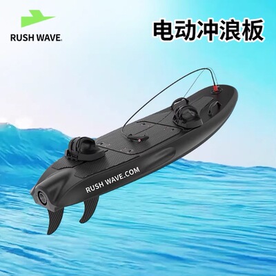 RUSHWAVE看灰机电动冲浪板长续航
