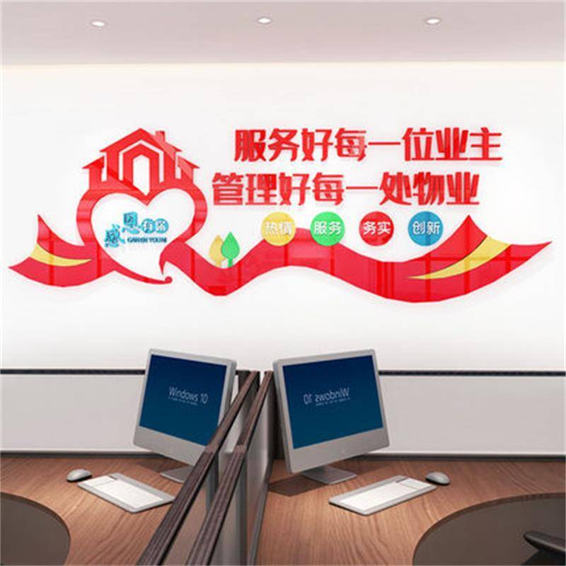 红色物业文化墙亚克力标语售楼部办公室墙面装饰自粘立体字墙贴画