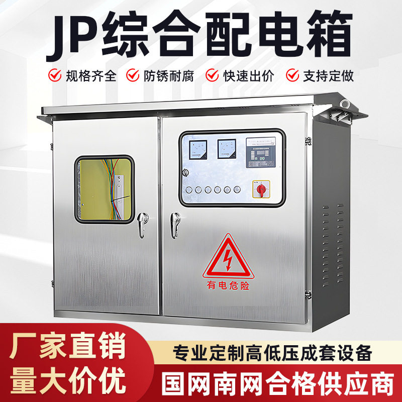 户外不锈钢JP补偿电容柜配电箱