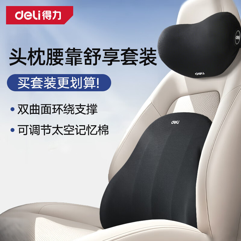 得力(deli)汽车头枕 腰靠垫记忆棉人体工学久坐午睡枕护颈神器