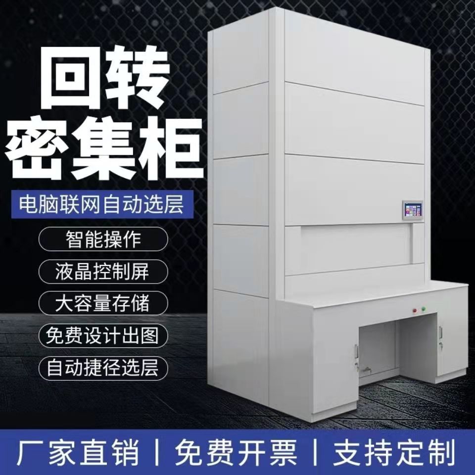 智能自动选层垂直回转钢制文件柜