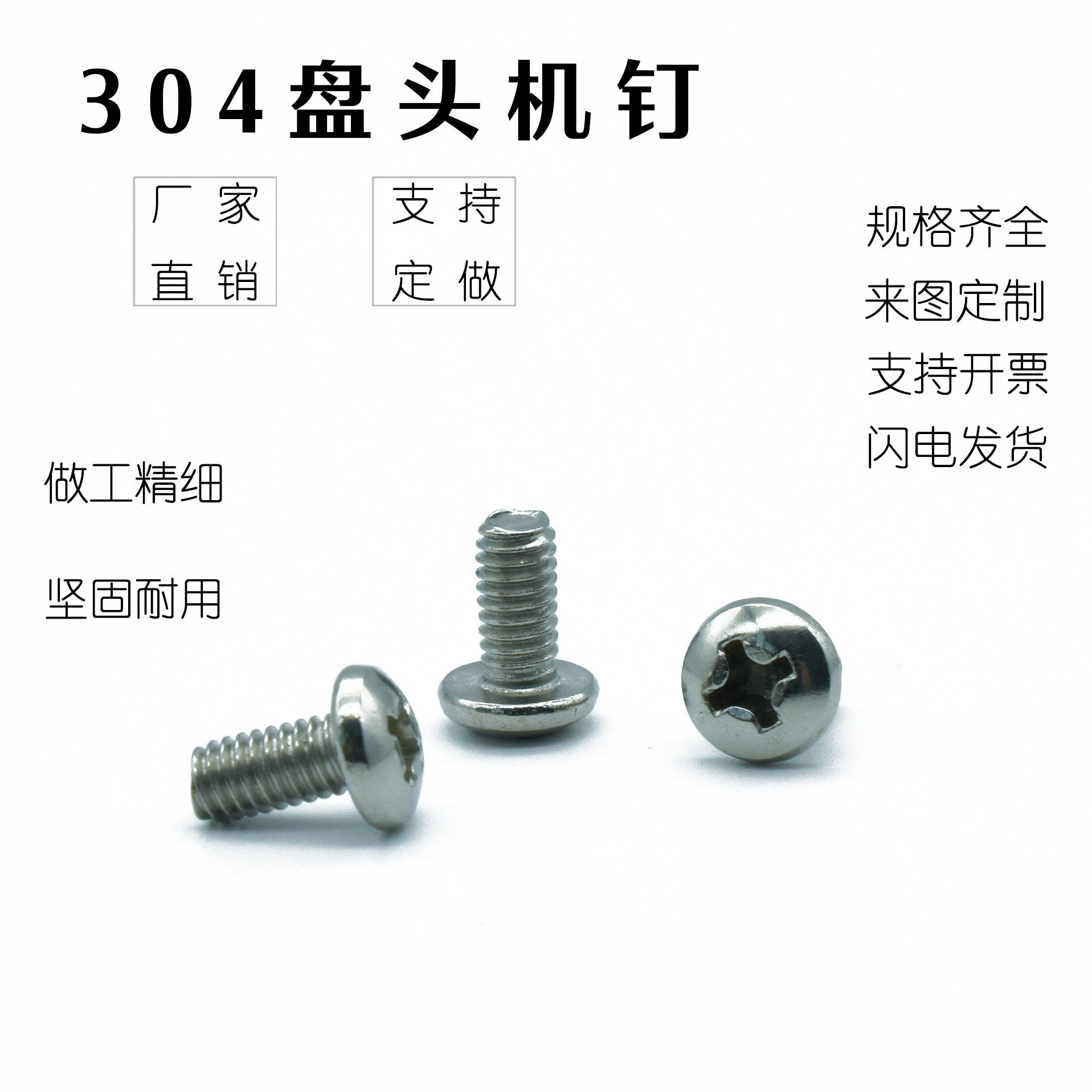 盘头机钉304 201不锈钢圆头螺丝盘头螺钉不锈钢螺丝机丝 厂家直供