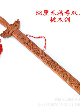 龙缘阁 桃木剑肥城福寿镂空双龙剑桃木剑家居工艺品小挂件85cm