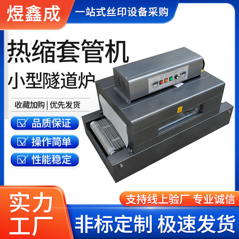 小型耐高温热缩套管机网式链式
