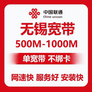 无锡宽带安装 无锡联通纯宽带 上门安装 安装快 宽带办理