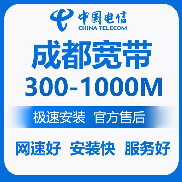 成都电信宽带 纯宽带 电信安装 成都宽带 WiFi光猫办理不绑卡