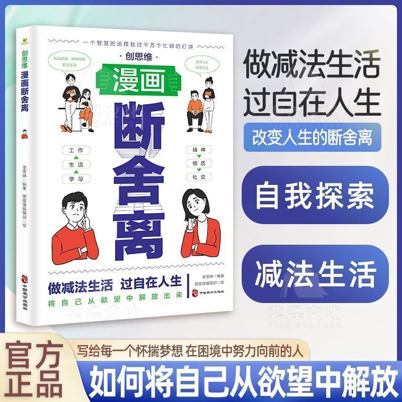 正版书籍 漫画断舍离 停止精神内耗 经典做减法生活过自在人生如何将自己从欲望中解放