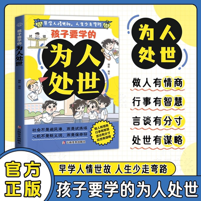 孩子要学的为人处世+让孩子赢在格局 早学人情世故人生少走弯路 教孩子做事不计较遇事不推脱让孩子懂取舍知进退