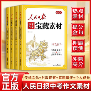 2026人民日报中考作文宝藏素材 时事热点考点素材中考作文押题 伴你阅读 教你写好文章 金句摘抄时评写作解析每日精读初中作文素材