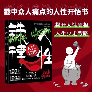 正版书籍 人性铁律 揭开人性真相人生少走弯路戳中众人痛点的人性开悟书 100条扎心句子 解开人性弱点