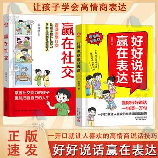 抖音同款 赢在表达好好说话 一开口就让人喜欢 正版 高情商说话技巧 孩子高情商沟通书籍 书籍 漫画版 赢在社交