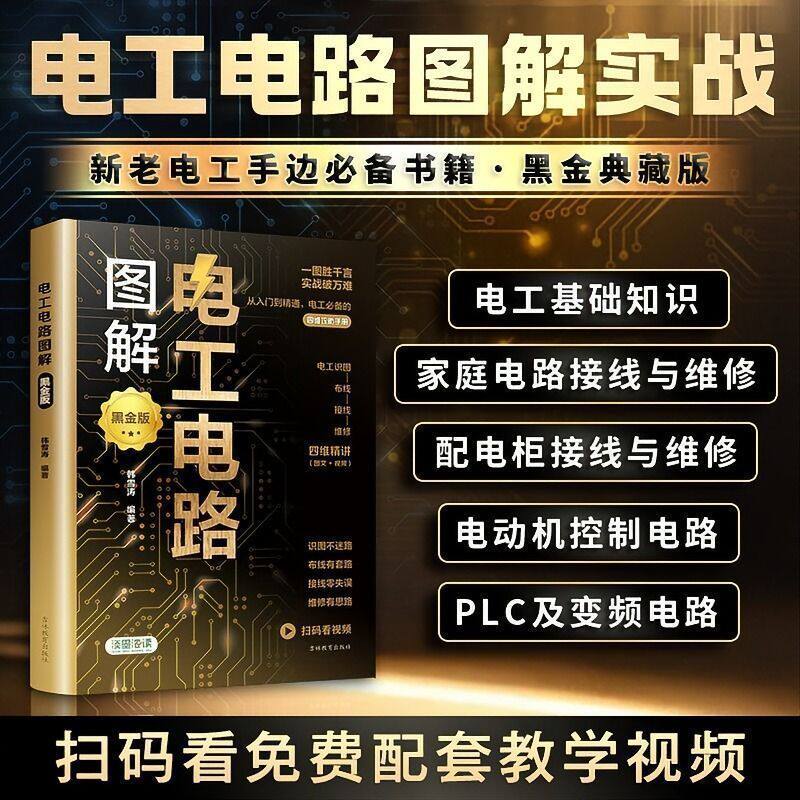 电工电路图解电工基础知识家庭电路接线维修入门新老电工必备全彩