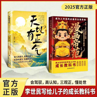 【抖音同款】 漫画帝范+天地有正气：成龙成凤必备全局思维 皇室子弟成长教科书普通孩子跨越阶层的认知法则儿童成长励志正版书籍