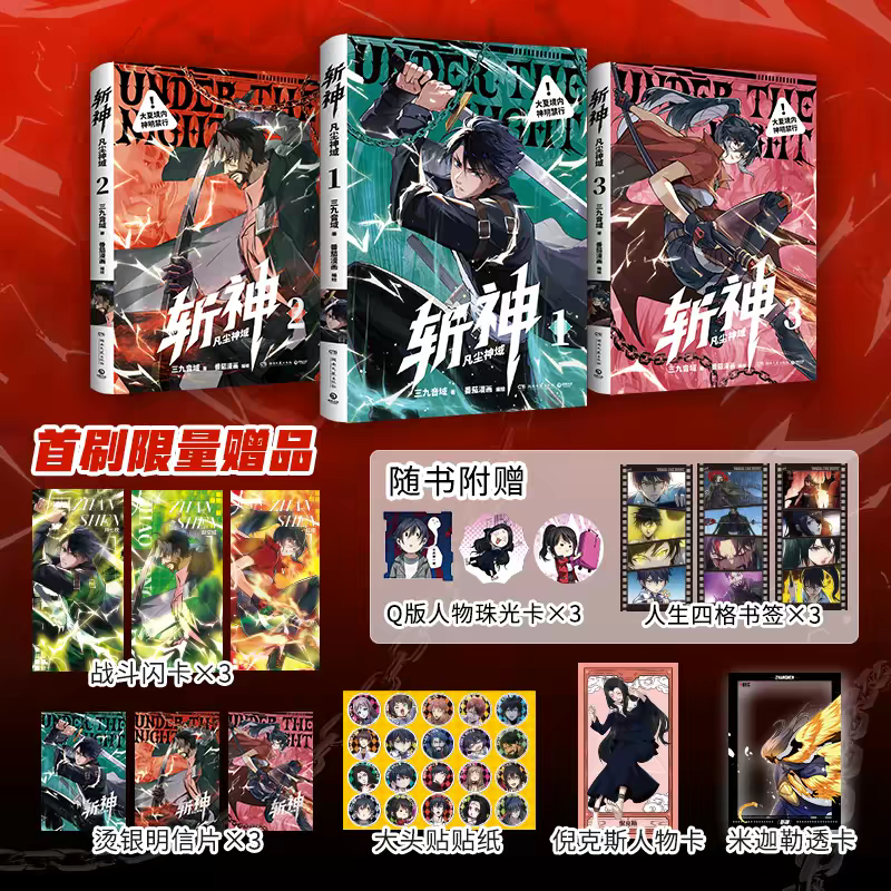 首刷特典【赠精美周边】斩神 凡尘神域123全套三册 三九音域原名我在精神病院学斩神漫画实体书林七夜沈青竹倪克斯 博集天卷