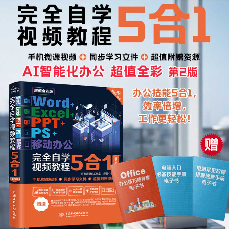 Word+Excel+PPT+PS+移动办公完全自学视频教程5合1（第2版） 办公技能5合1 效率倍增 工作更轻松 AI智能化办公