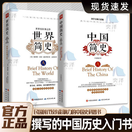 【正版速发】全2册 世界简史中国简史正版书原著通俗易懂的中国世界通史知识读物一看就停不下来的世界史历史知识畅销书排行榜