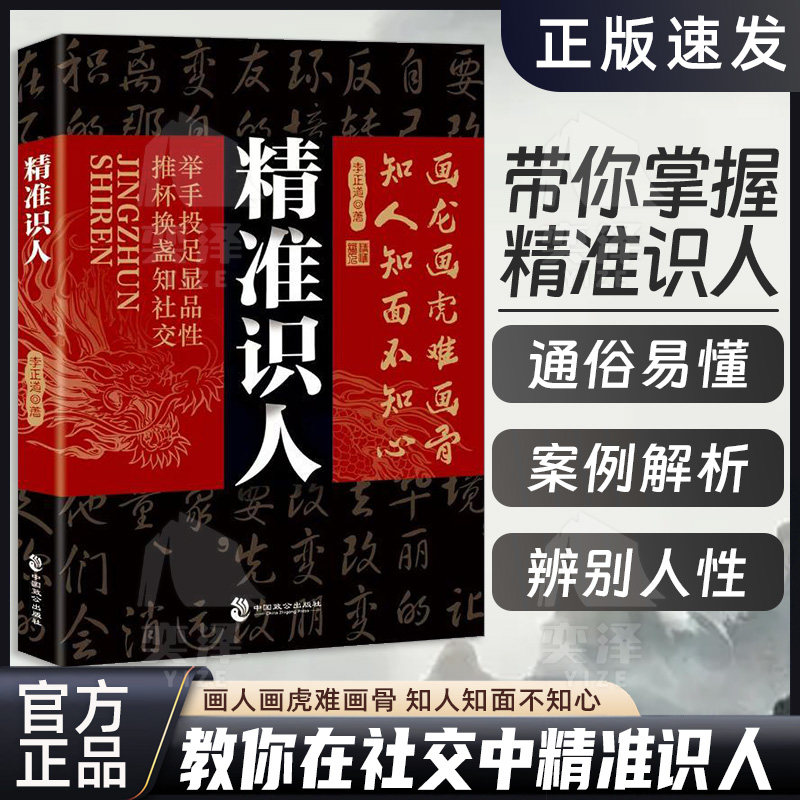 【正版书籍】精准识人 洞察人心看透本质 强者优质人脉圈层养成手册 摆脱复杂关系 教你在复杂的社交中鉴招拆招