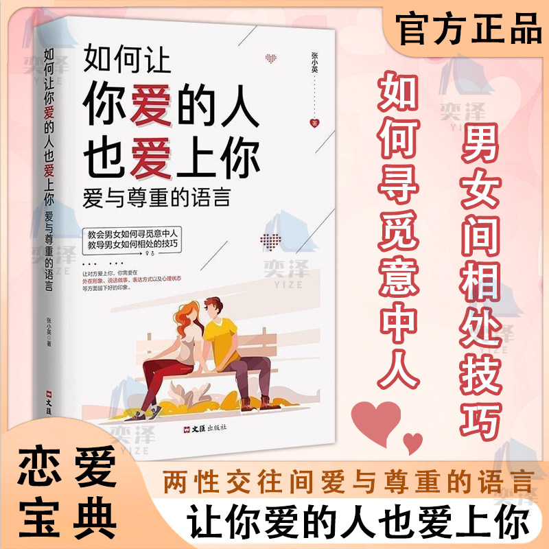【抖音同款】正版速发 如何让你爱的人也爱上你爱与尊重的语言博弈爱情恋爱心理学情感书两性交往间爱与尊重的语言