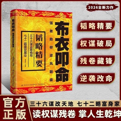 【抖音同款】布衣叩命+以身入局 逆风翻盘的韬略精要 布衣崛起的权谋指南书籍 读权谋残卷 掌人生乾坤 正版谋略书籍