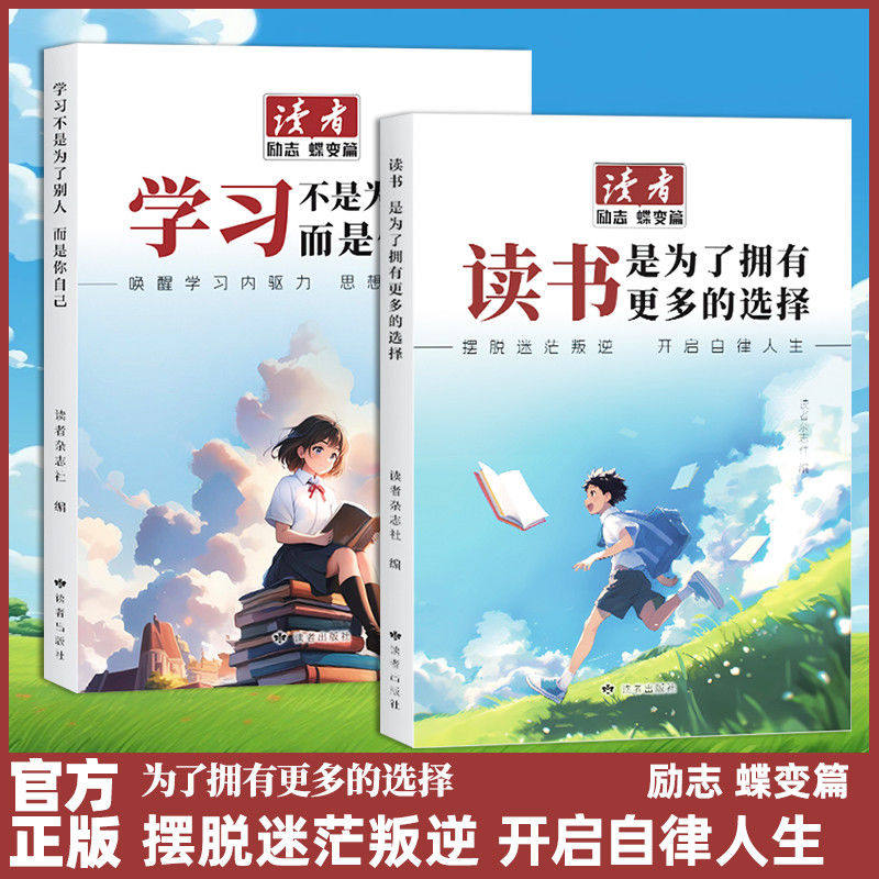 正版 读书是为了拥有更多的选择 学习不是为了别人而是你自己 读者励志蝶变篇全2册全新升级青春成长哲学文学精华文摘书籍