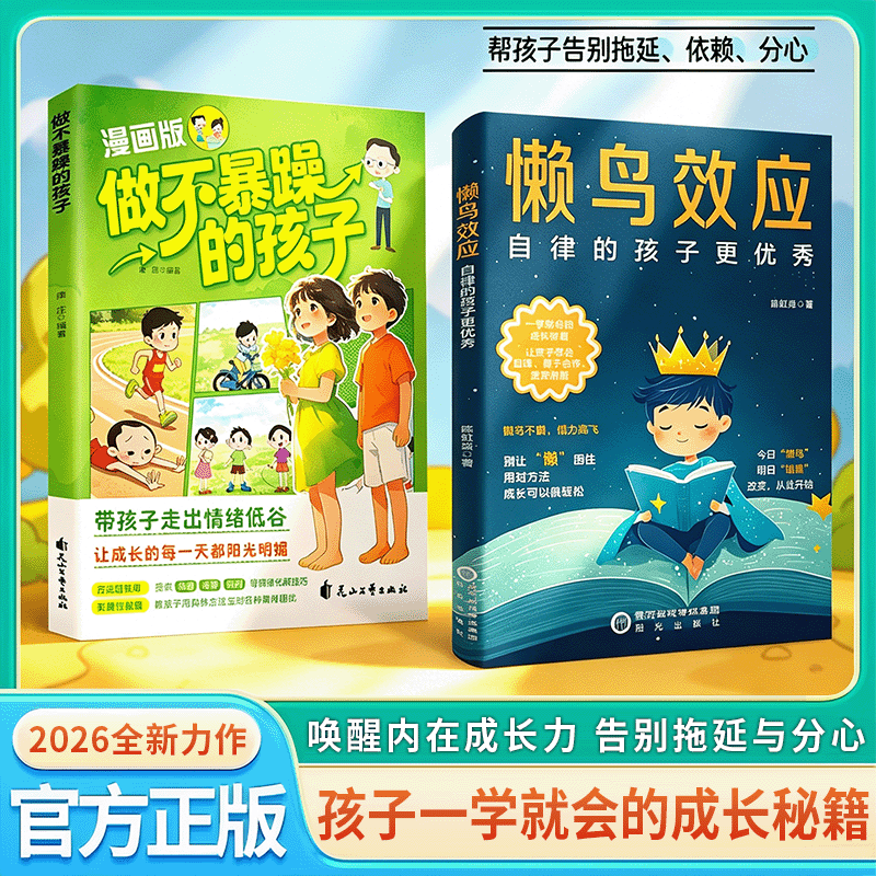 【正版速发】做不暴躁的孩子 带孩子走出低谷，让成长的每一天都阳光明媚，教孩子用具体方法应对各种情绪困扰