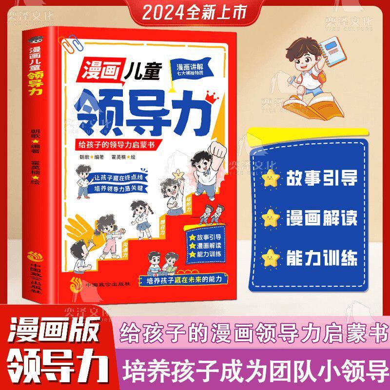 【正版速发】 漫画儿童领导力 给孩子的领导力启蒙书 让孩子赢在起点成为团队小领袖全套