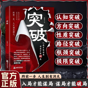 成功之道在于理解人性 逆袭成功 突破 洞悉人性 处事智慧 谋局才能破局 书籍 入局才能谋局 突破边界 处世之智在于洞悉人心 正版
