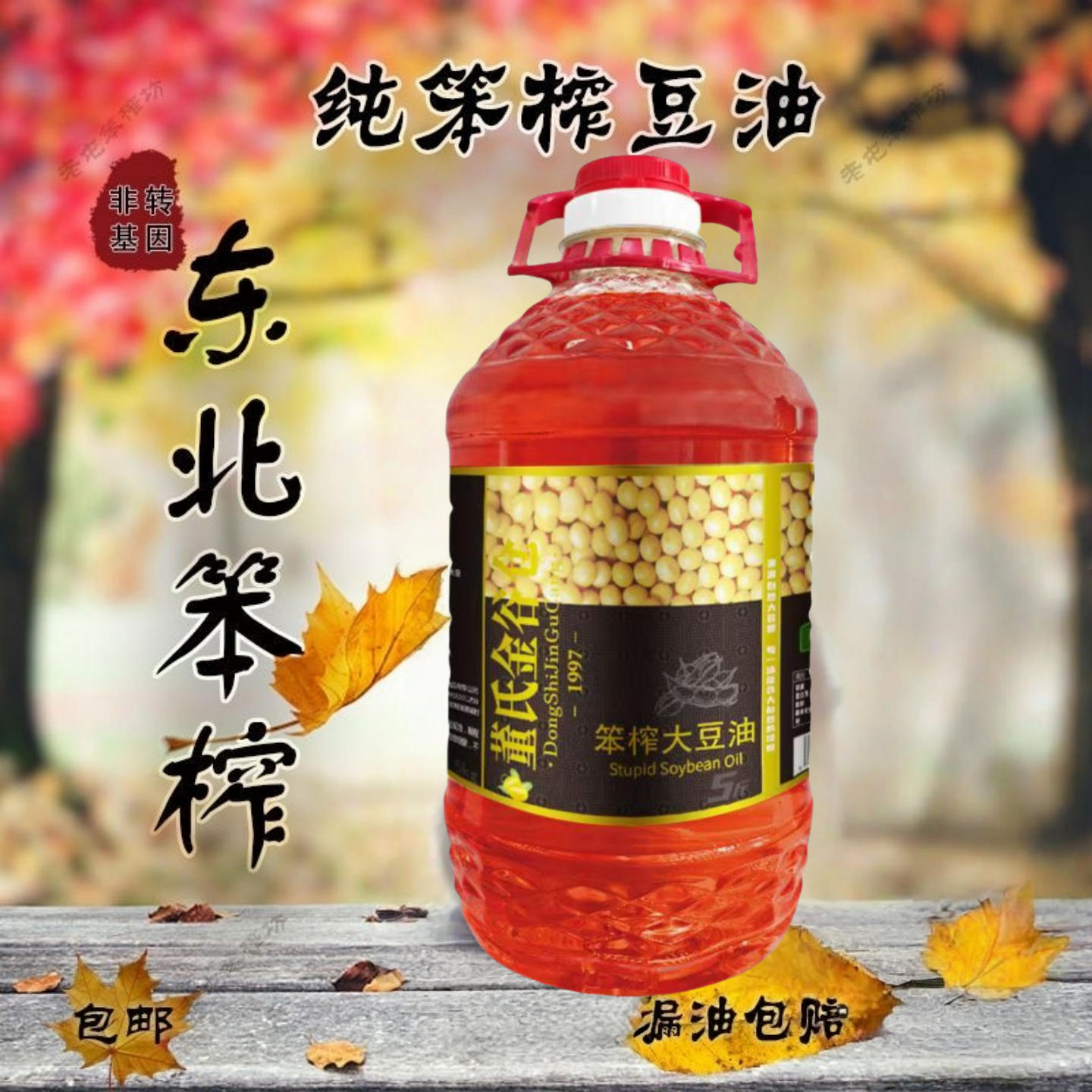 大豆油董氏金谷仓东北笨榨油5斤