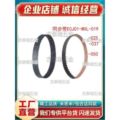 梯形齿同步带ECJ01-MXL-050-40/51/62/73/84/95/106/117/128/139