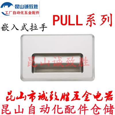 不锈钢嵌入式拉手 PULL-109 PULL-116 把手
