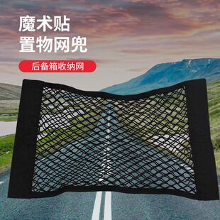 汽车网兜收纳储物网 车载后备箱魔术贴收纳网 双层弹力网置物袋