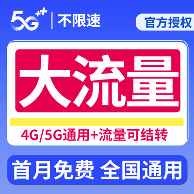 流量卡纯流量上网卡5g无线限不限量全国通用流量卡手机卡电话卡