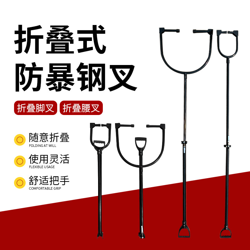 多功能可折叠钢叉腰叉不锈钢防暴脚叉抓捕器 便携式安保镇暴器材