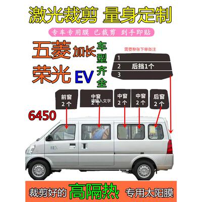 五菱荣光加长6450全车窗玻璃隔热膜EV隔热防晒防爆膜厢型车专车用