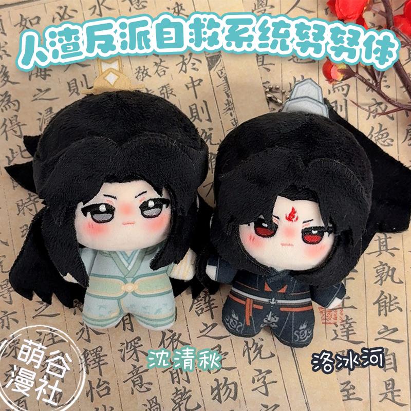 人渣反派自救系统洛冰河沈清秋周边10cm棉花娃娃挂件努努体玩偶女