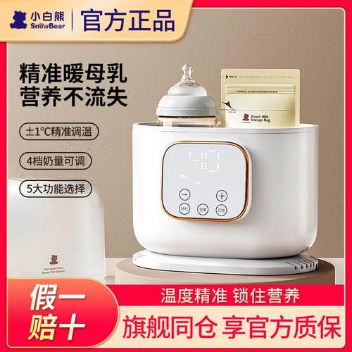 小白熊温奶器恒温奶瓶消毒暖奶二合一母乳解冻加热辅食精准暖奶