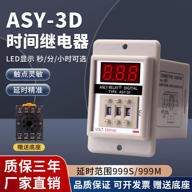 ASY-3D拨码式延时器 烘箱计时器220V数显时间继电器24V延时控制器