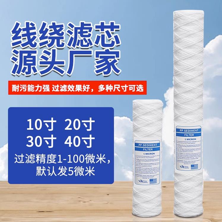 10寸20寸30寸40寸线绕滤芯保安过滤器电镀过滤机工业pcb冲版机