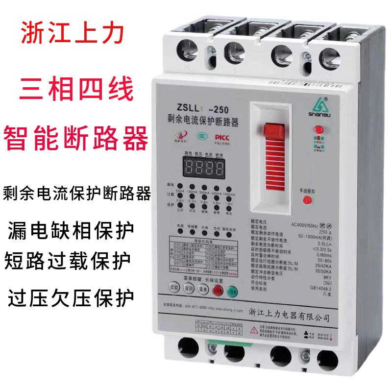 上力ZSLL1-250A三相漏电保护器断路器缺相过欠压断零保护自动合闸